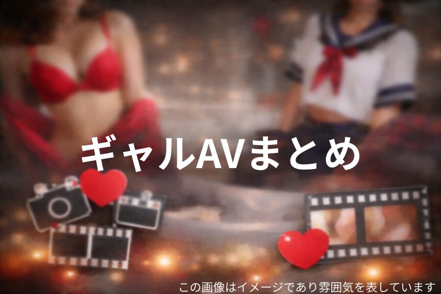 ギャルAVおすすめまとめへのリンクのアイコン画像