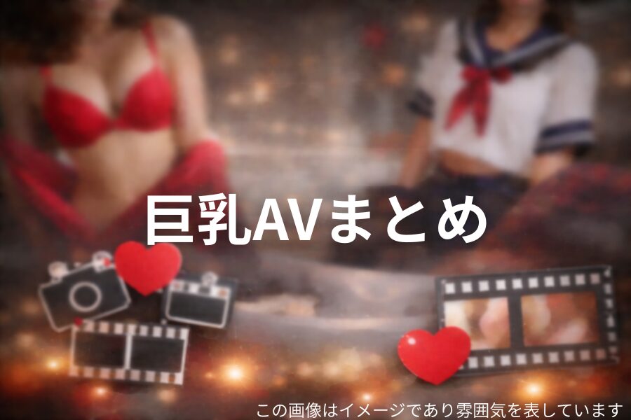 巨乳AVおすすめまとめへのリンクのアイコン画像