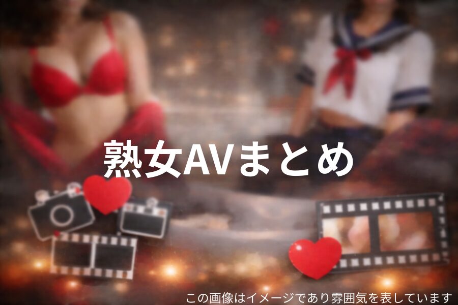 熟女AVおすすめまとめへのリンクのアイコン画像